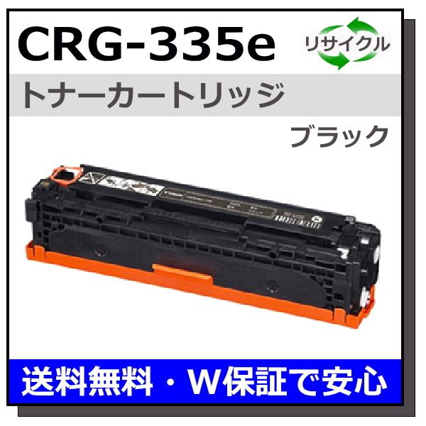 キヤノン用 トナーカートリッジ335e ブラック (CRG-335e BLK) 国産 リサイクル L...