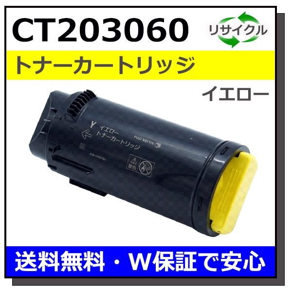 富士フイルム用 CT203060 イエロー 国産 リサイクル DocuPrint CP500d (在...