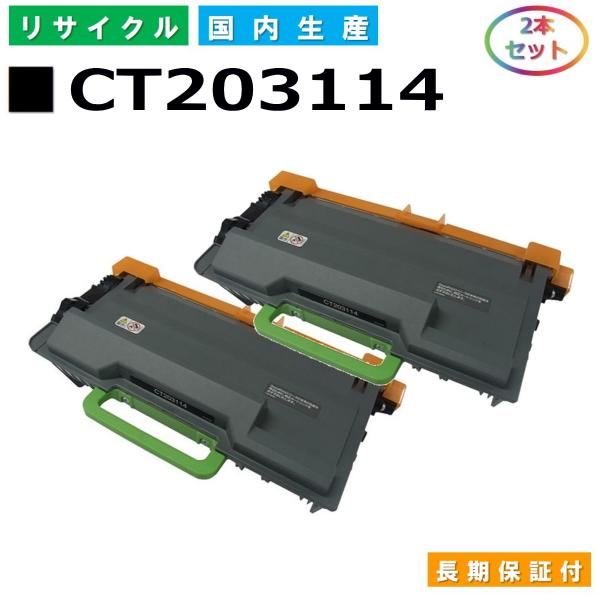 富士フイルム用 CT203114 2本セット 国産 リサイクル DocuPrint P360dw