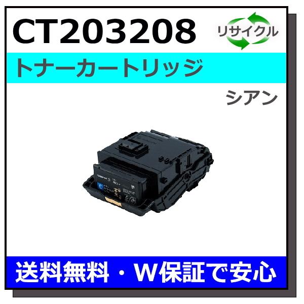 富士フイルム用 CT203208 シアン 国産 リサイクル DocuPrint C3550d