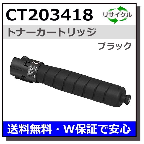 富士フイルム用 CT203418 ブラック 国産 リサイクル ApeosPort Print C55...