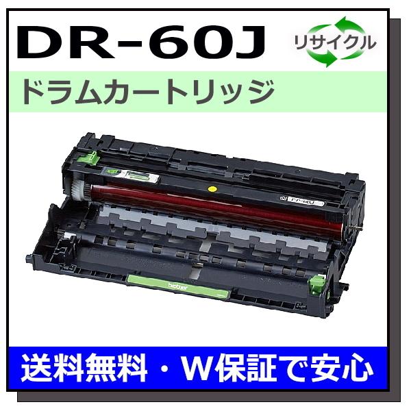 ブラザー用 DR-60J ドラム 国産 リサイクル HL-L5100DN HL-L5200DW HL...