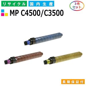 リコー用 MP トナー C4500 / C3500 (シアン マゼンタ イエロー) カラー 3本セット 国産 リサイクル imagio MP C3500 MP C4500 (在庫希少・要確認)｜gogotoner