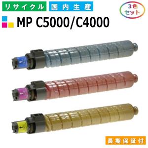 リコー用 MP トナー C5000 / C4000 (シアン マゼンタ イエロー) カラー 3本セット 国産 リサイクル imagio MP C4000 MP C5000 MP C5000SP (在庫希少・要確認)｜gogotoner