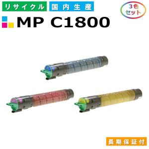 リコー用 MP トナー C1800 (シアン マゼンタ イエロー) カラー 3本セット 国産 リサイクル imagio MP C1800 MP C1800SP MP C1800SPF｜gogotoner