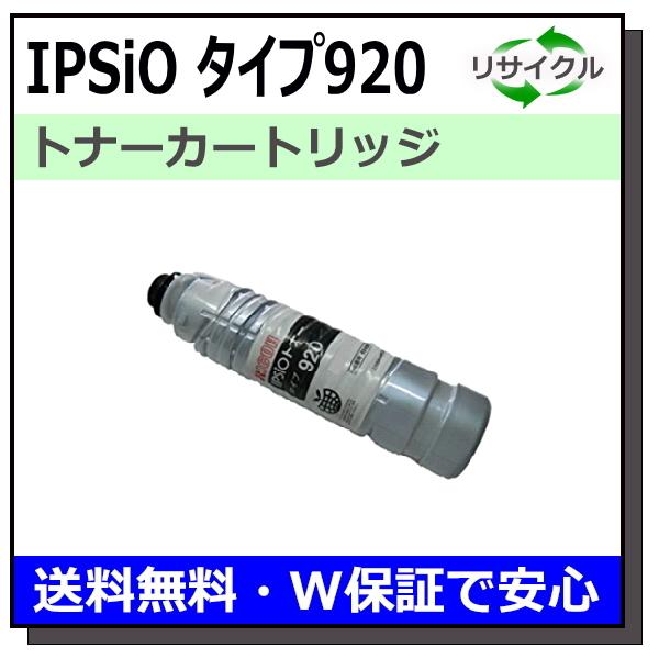 リコー用 トナー タイプ920 国産 リサイクル IPSiO NX920 SP8100 SP8100...