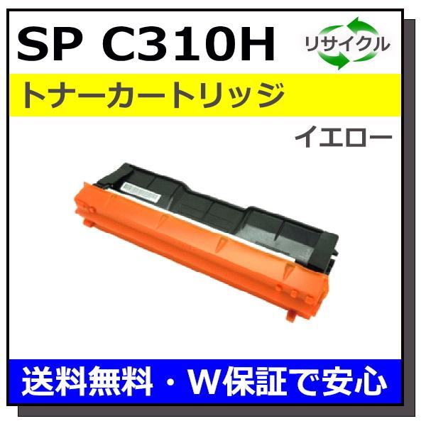 リコー用 SP トナー C310H イエロー 国産 リサイクル IPSiO SP C241 SP C...