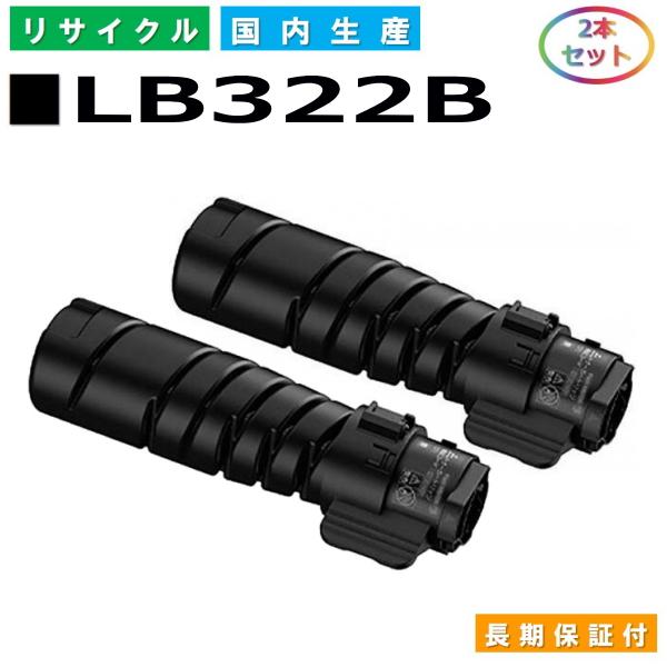 富士通用 LB322B 2本セット 国産 リサイクル XL-9450 (在庫希少・要確認)