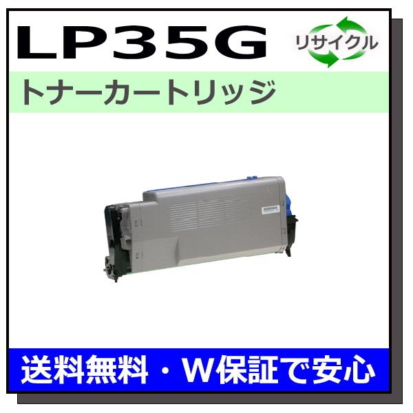 JDL用 トナーカートリッジ LP35G 6K 国産 リサイクル LP35G