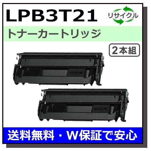 エプソン用 LPB3T21 2本セット 国産 リサイクル LP-S2000 LP-S3000