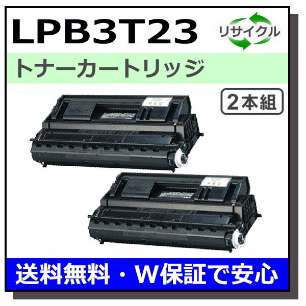 エプソン用 LPB3T23 2本セット 国産 リサイクル LP-S3500 LP-S4200