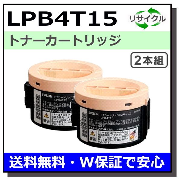 エプソン用 LPB4T15 2本セット 国産 リサイクル LP-M120 LP-S120
