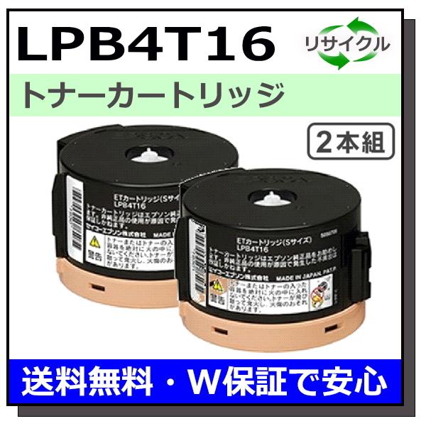 エプソン用 LPB4T16 2本セット 国産 リサイクル LP-S230DN LP-S230DW L...