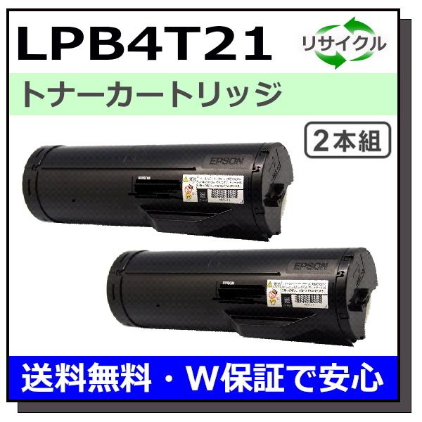 エプソン用 LPB4T21 2本セット 国産 リサイクル LP-S440DN