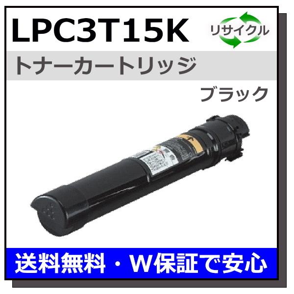 エプソン用 LPC3T15 ブラック 国産 リサイクル LP-S9000