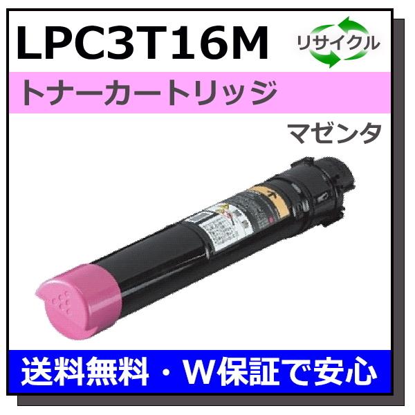エプソン用 LPC3T16 マゼンタ 国産 リサイクル LP-S9000