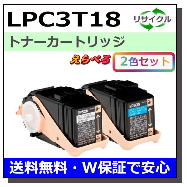 エプソン用 LPC3T18 (ブラック シアン マゼンタ イエロー) 選べる 2本セット 国産 リサ...