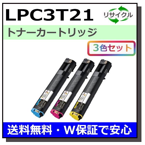 エプソン用 LPC3T21 (シアン マゼンタ イエロー) カラー 3本セット 国産 リサイクル L...