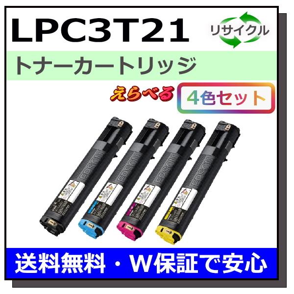 エプソン用 LPC3T21 (ブラック シアン マゼンタ イエロー) 選べる 4本セット 国産 リサ...