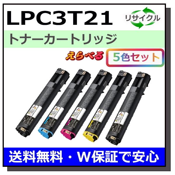 エプソン用 LPC3T21 (ブラック シアン マゼンタ イエロー) 選べる 5本セット 国産 リサ...