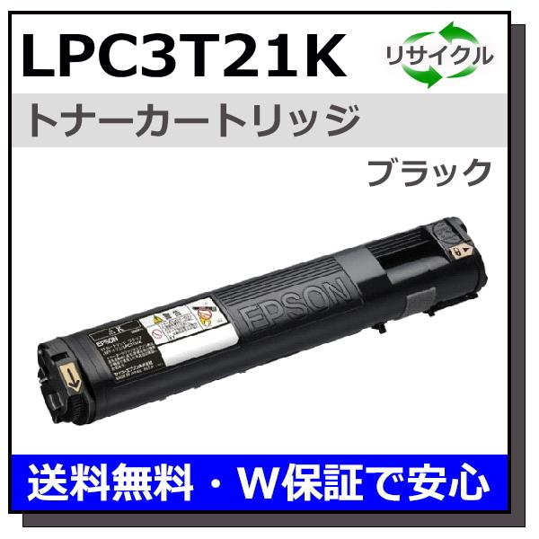 エプソン用 LPC3T21 ブラック 国産 リサイクル LP-M5300 LP-S5300