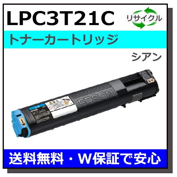 エプソン用 LPC3T21 シアン 国産 リサイクル LP-M5300 LP-S5300
