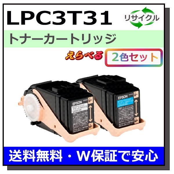 エプソン用 LPC3T31 (ブラック シアン マゼンタ イエロー) 選べる 2本セット 国産 リサ...