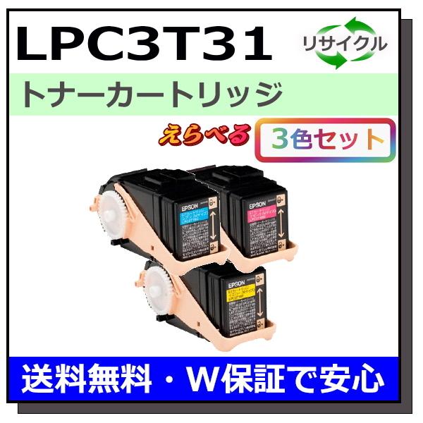 エプソン用 LPC3T31 (ブラック シアン マゼンタ イエロー) 選べる 3本セット 国産 リサ...