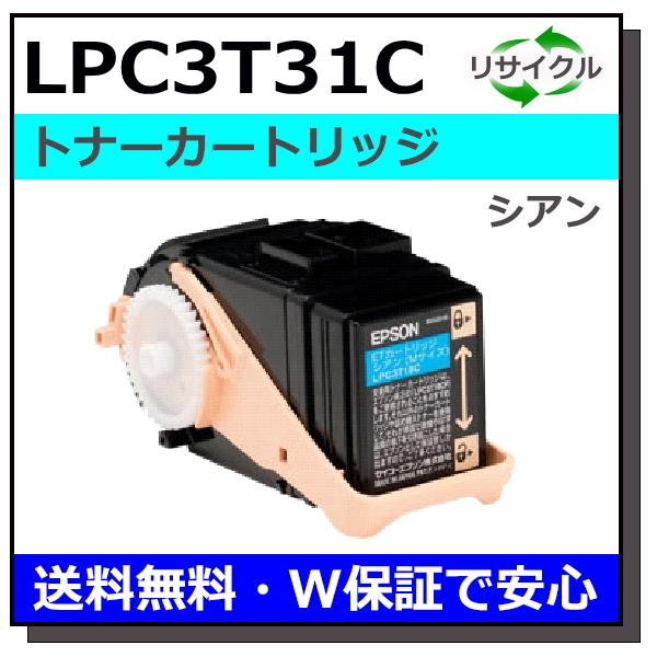 エプソン用 LPC3T31 シアン 国産 リサイクル LP-M8040 LP-S8160