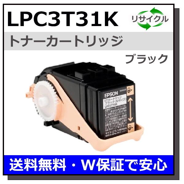 エプソン用 LPC3T31 ブラック 国産 リサイクル LP-M8040 LP-S8160