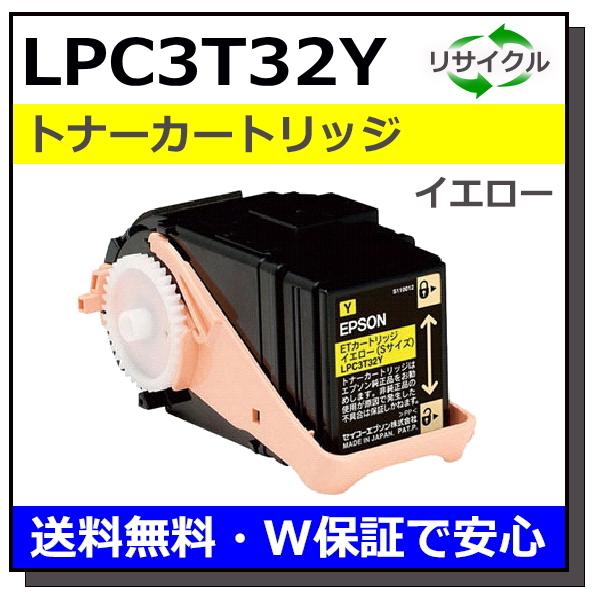 エプソン用 LPC3T32 イエロー 国産 リサイクル LP-S7160