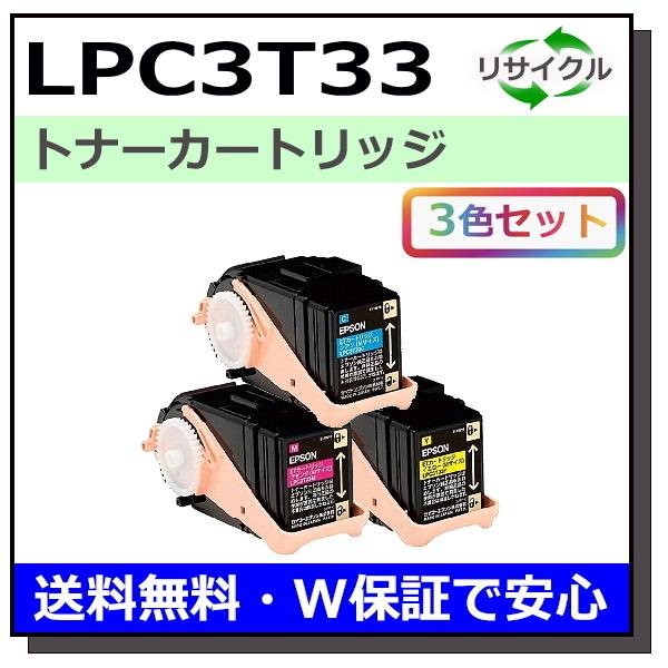 エプソン用 LPC3T33 (シアン マゼンタ イエロー) カラー 3本セット 国産 リサイクル L...
