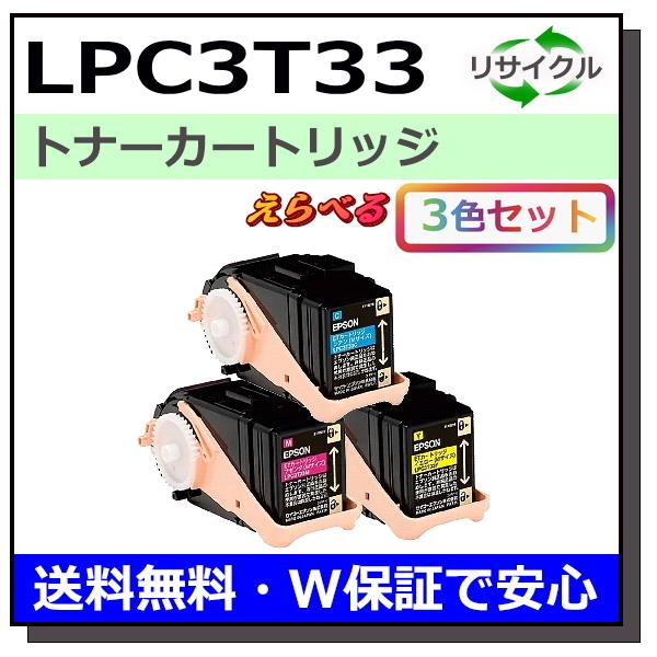 エプソン用 LPC3T33 (ブラック シアン マゼンタ イエロー) 選べる 3本セット 国産 リサ...