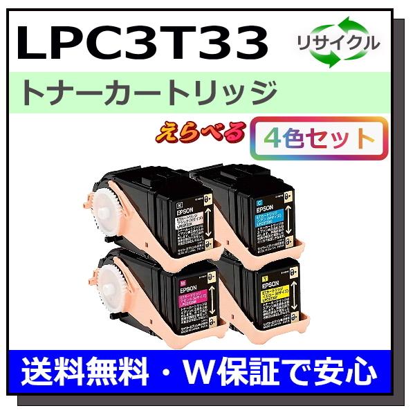 エプソン用 LPC3T33 (ブラック シアン マゼンタ イエロー) 選べる 4本セット 国産 リサ...