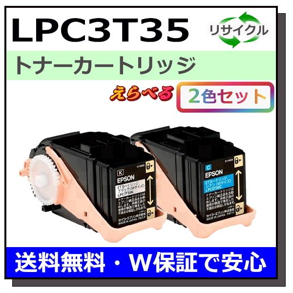 エプソン用 LPC3T35 (ブラック シアン マゼンタ イエロー) 選べる 2本セット 国産 リサ...