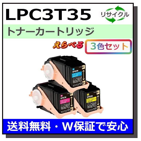 エプソン用 LPC3T35 (ブラック シアン マゼンタ イエロー) 選べる 3本セット 国産 リサ...