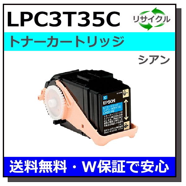 エプソン用 LPC3T35 シアン 国産 リサイクル LP-S6160 LP-S616C8