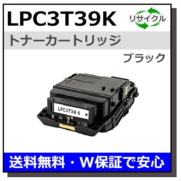 エプソン用 LPC3T39 ブラック 国産 リサイクル LP-M8180 LP-S8180