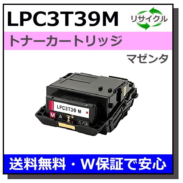 エプソン用 LPC3T39 マゼンタ 国産 リサイクル LP-M8180 LP-S8180
