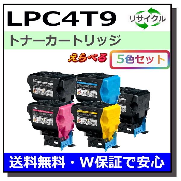 エプソン用 LPC4T9 (ブラック シアン マゼンタ イエロー) 選べる 5本セット 国産 リサイ...