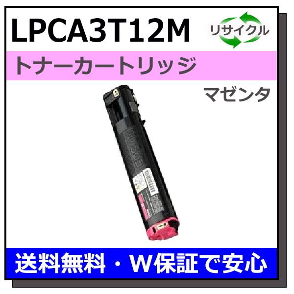 エプソン用 LPCA3T12 マゼンタ 国産 リサイクル LP-M5000 LP-S5000