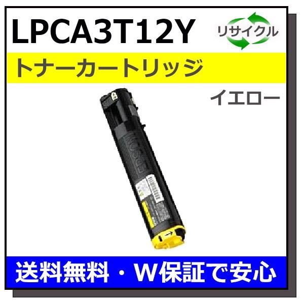 エプソン用 LPCA3T12 イエロー 国産 リサイクル LP-M5000 LP-S5000
