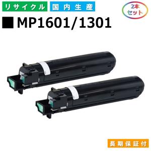 リコー用 MP トナー 1601 / 1301 2本セット 国産 リサイクル RICOH MP 13...