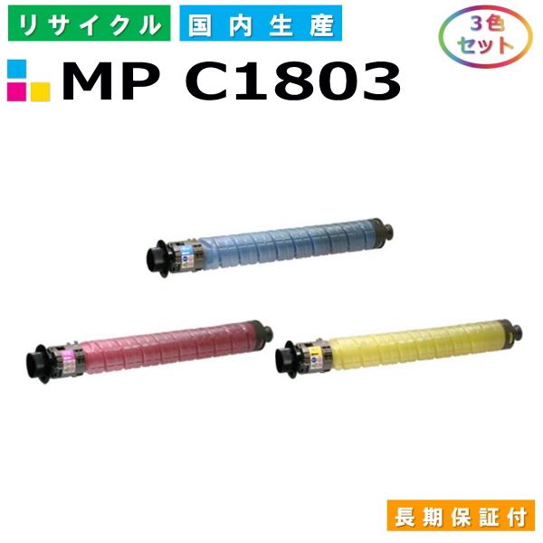 リコー用 MP トナー C1803 (シアン マゼンタ イエロー) カラー 3本セット 国産 リサイ...