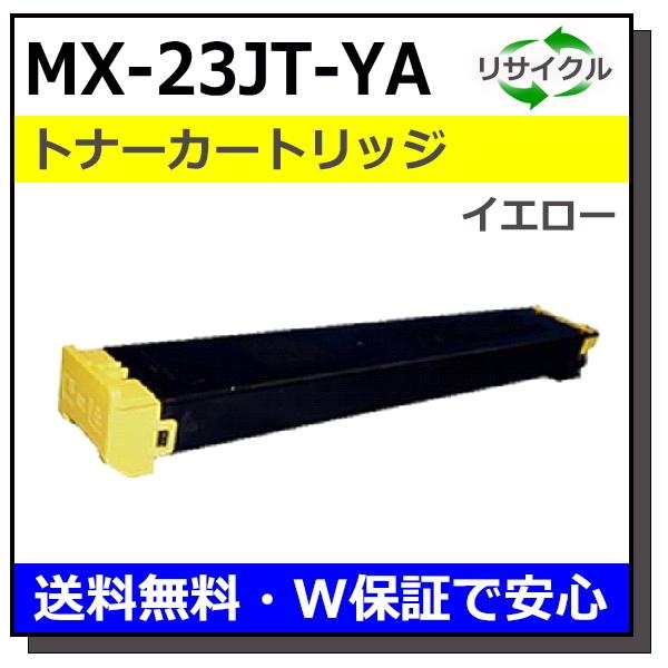 シャープ用 MX-23JT-YA イエロー 国産 リサイクル MX-2310F MX-2311FN ...