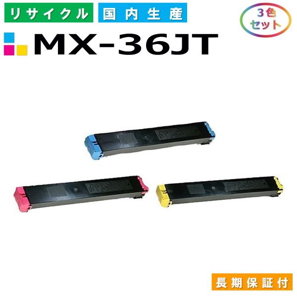 シャープ用 MX-36JT-CA / MA / YA (シアン マゼンタ イエロー) カラー 3本セ...