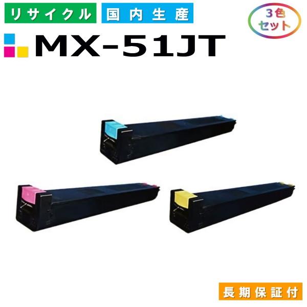 シャープ用 MX-51JT-CA / MA / YA (シアン マゼンタ イエロー) カラー 3本セ...