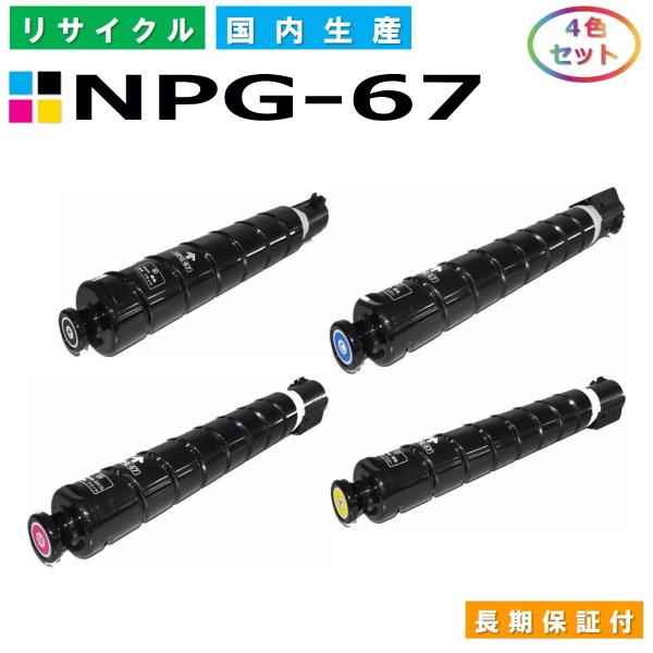 キヤノン用 トナーカートリッジ NPG-67 (ブラック シアン マゼンタ イエロー) 全色 4本セ...