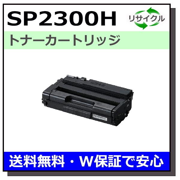 リコー用 SP トナー 2300H 国産 リサイクル RICOH SP 2300L SP 2300S...