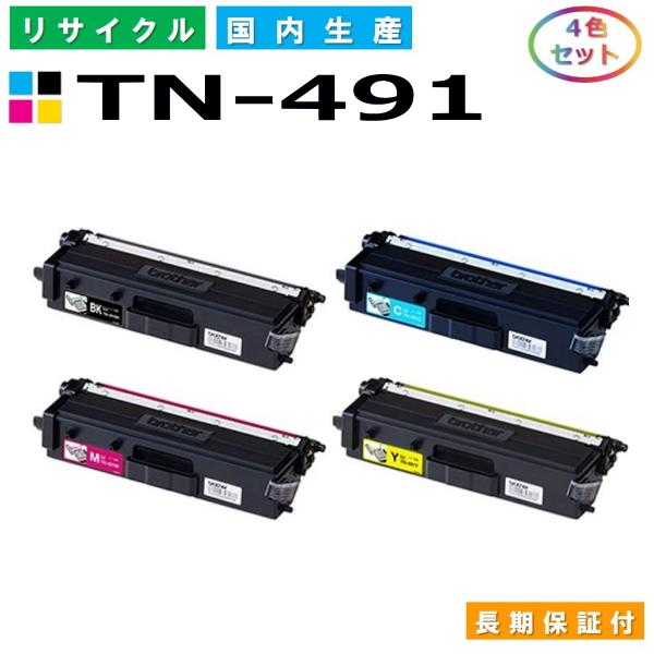 ブラザー用 TN-491 (ブラック シアン マゼンタ イエロー) 全色 4本セット 国産 リサイク...